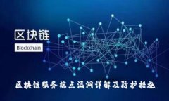 区块链服务端点漏洞详解