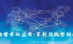 区块链技术在营销学中的