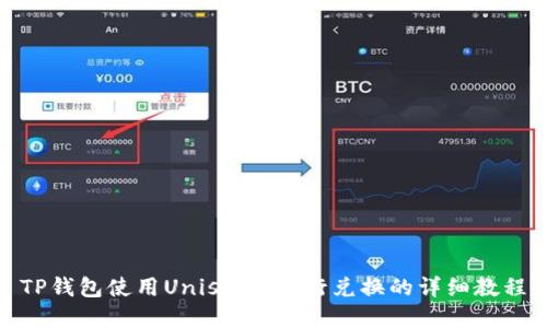 TP钱包使用Uniswap进行兑换的详细教程