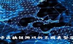 探索抽卡区块链游戏的不