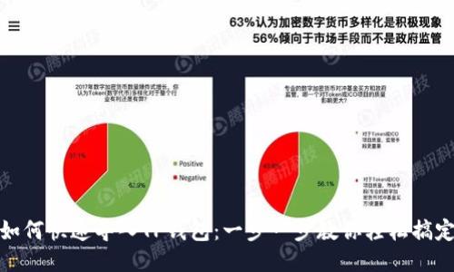 如何快速导入TP钱包：一步一步教你轻松搞定