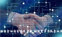 区块链金融衍生模式详解