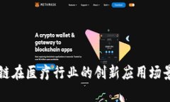 区块链在医疗行业的创新