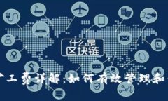 tp钱包里的矿工费详解：如
