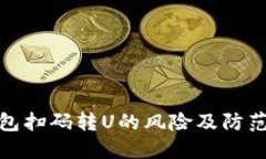 TP钱包扫码转U的风险及防