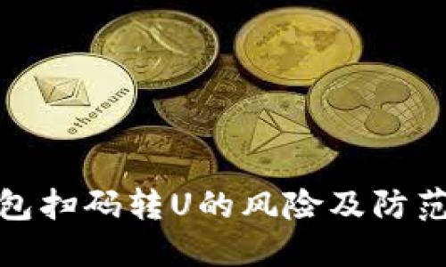 TP钱包扫码转U的风险及防范措施