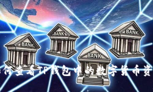 如何查看TP钱包中的数字货币资产