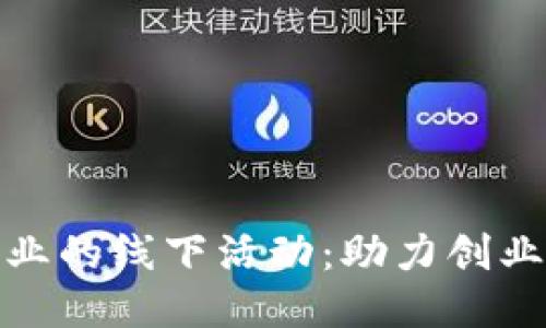 探索区块链创业的线下活动：助力创业者的成功之路