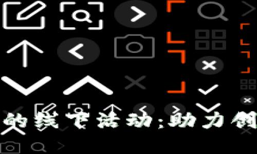 探索区块链创业的线下活动：助力创业者的成功之路