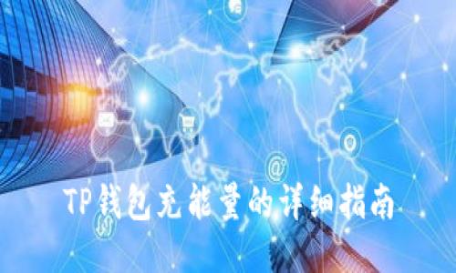 TP钱包充能量的详细指南