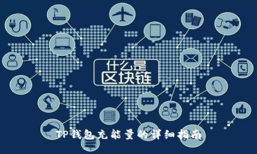 TP钱包充能量的详细指南