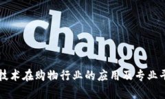 区块链技术在购物行业的