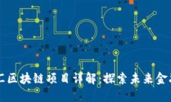 先锋外汇区块链项目详解