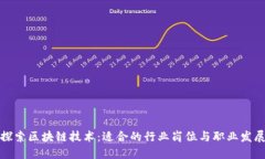 探索区块链技术：适合的