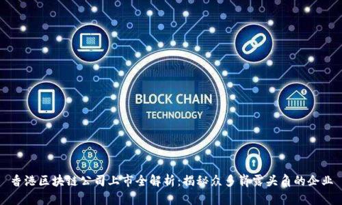 香港区块链公司上市全解析：揭秘众多崭露头角的企业