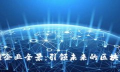 中国区块链企业全景：引