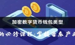 区块链音乐领域的必修课