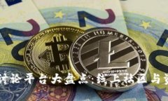 区块链讨论平台大盘点：