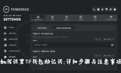 如何设置TP钱包助记词：详