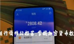 2023年区块链行情网站推荐
