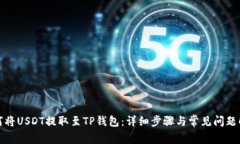 如何将USDT提取至TP钱包：