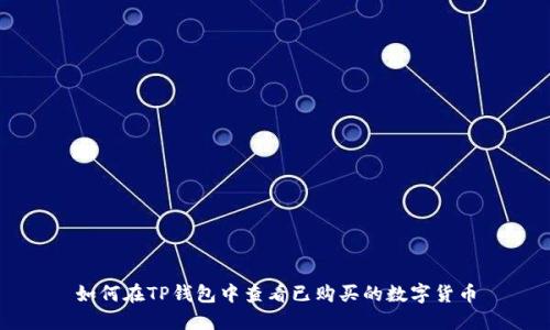 如何在TP钱包中查看已购买的数字货币