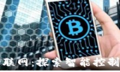   区块链与物联网：探索智