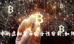 : TP钱包中的虚拟货币安全