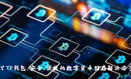丫TP钱包：安全、便捷的数字货币储存解决方案