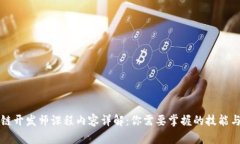 区块链开发师课程内容详