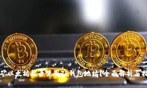 挖矿以太坊能否使用TP钱包地址？全面解析与指南