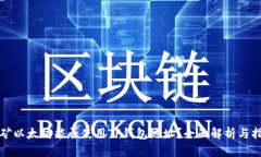 挖矿以太坊能否使用TP钱包
