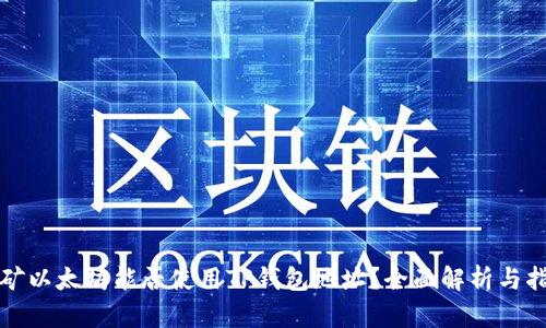 挖矿以太坊能否使用TP钱包地址？全面解析与指南