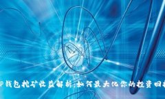 TP钱包挖矿收益解析：如何
