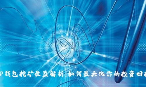 TP钱包挖矿收益解析：如何最大化你的投资回报