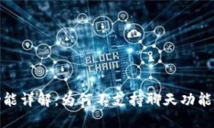 TP钱包功能详解：为何不支