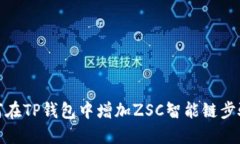 : 如何在TP钱包中增加ZSC智