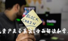 TP钱包资产是否真实？全面
