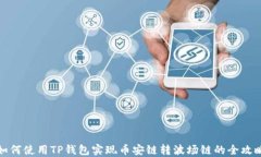 如何使用TP钱包实现币安链