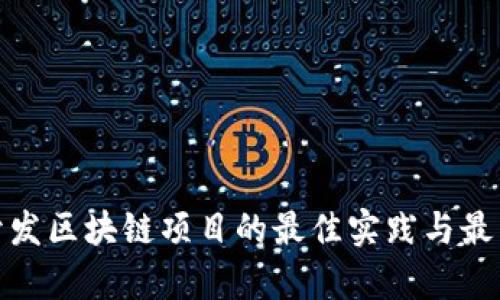 前端开发区块链项目的最佳实践与最新趋势