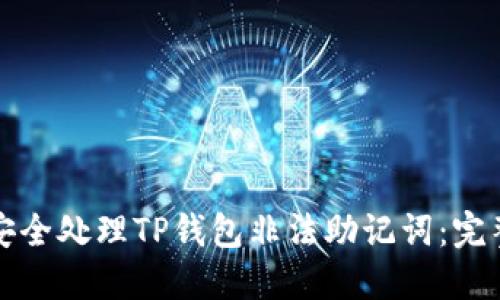 如何安全处理TP钱包非法助记词：完整指南