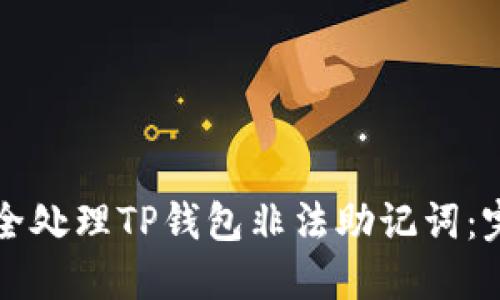 如何安全处理TP钱包非法助记词：完整指南