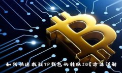 如何快速找到TP钱包的转账