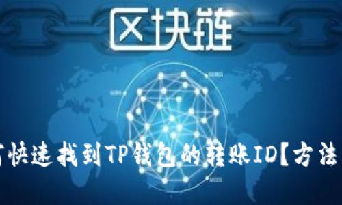 如何快速找到TP钱包的转账ID？方法详解