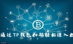  difficiles 如何通过TP钱包扫