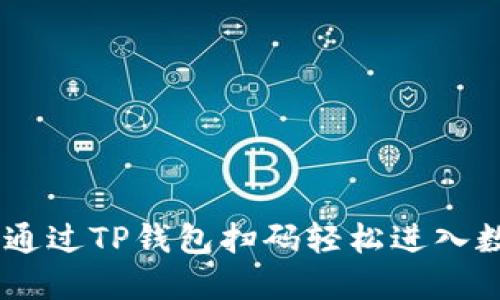  difficiles 如何通过TP钱包扫码轻松进入数字资产管理世界