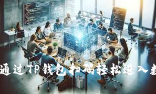  difficiles 如何通过TP钱包扫码轻松进入数字资产管理世界