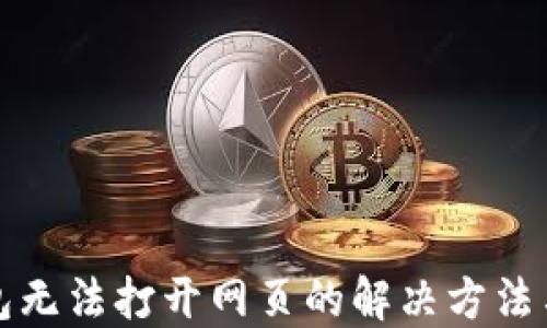 
TP钱包无法打开网页的解决方法与技巧