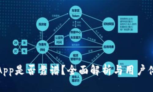 tp钱包App是否靠谱？全面解析与用户体验分享
