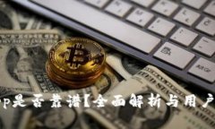 tp钱包App是否靠谱？全面解